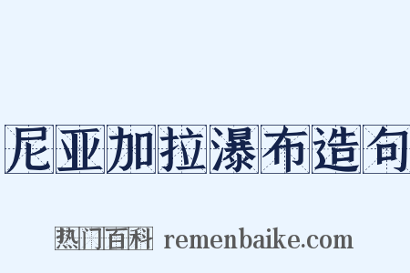 尼亚加拉瀑布造句是什么意思的图片